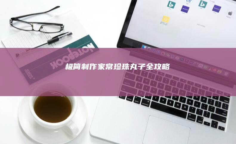 极简制作家常珍珠丸子全攻略